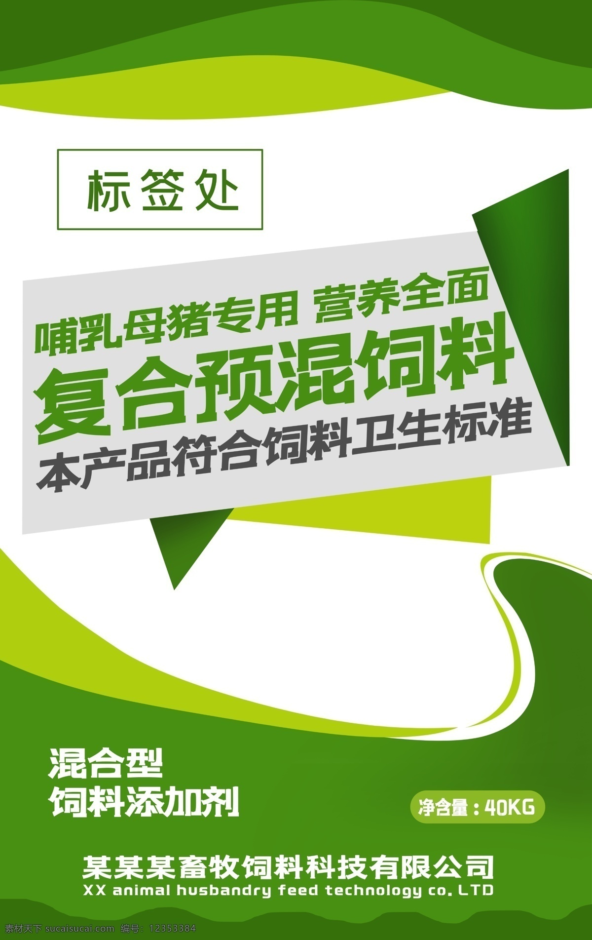 饲料 包装 平面图 饲料包装袋 平面分层图 猪饲料广告 饲料包装 包装设计 矢量图 白酒糟饲料 饲料平面图 饲料包装印刷 猪饲料包装 水产饲料包装 养殖饲料包装 包装袋子模板 杂粮包装