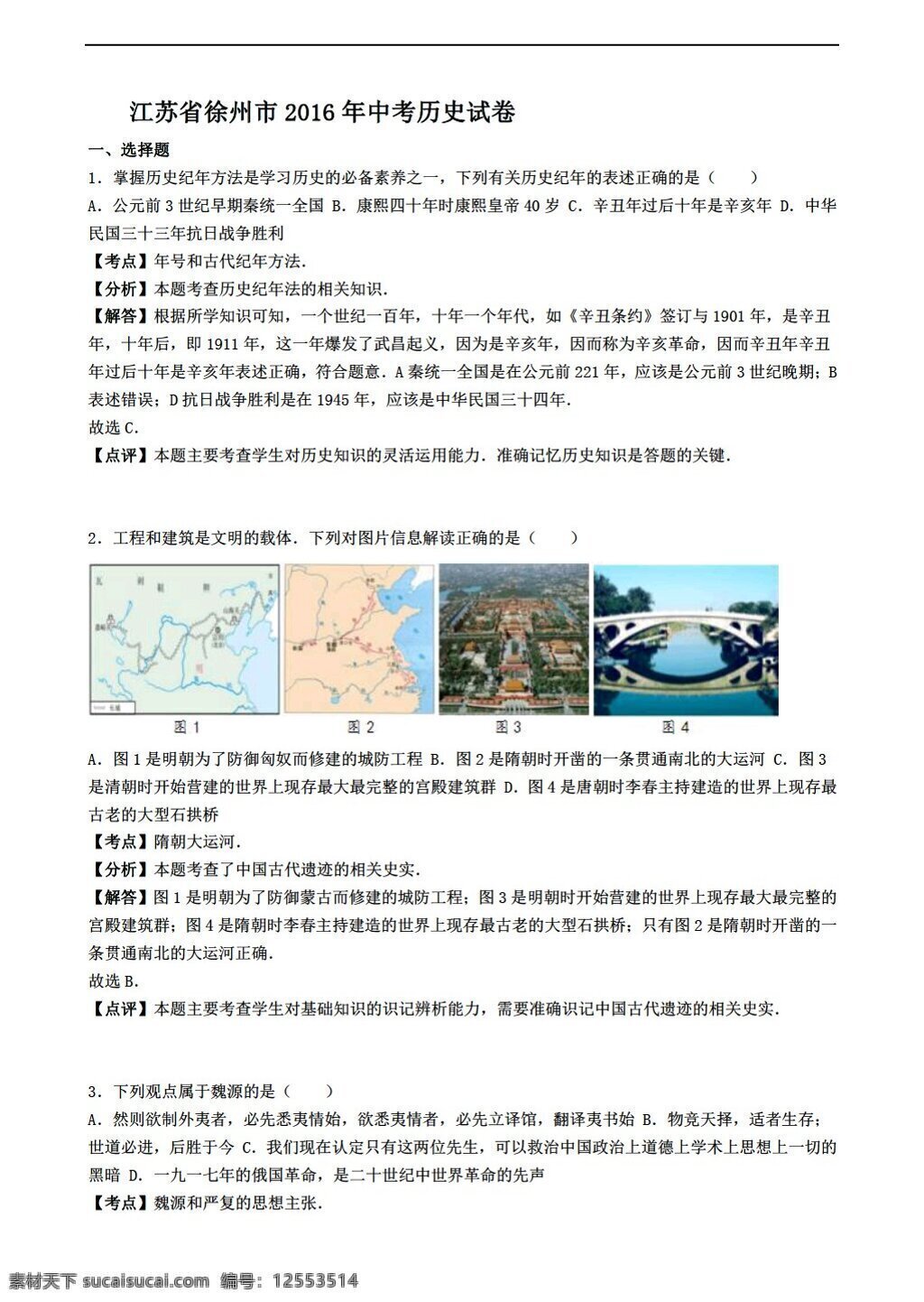 中考 专区 历史 江苏省 徐州市 2016 年中 考试卷 解析 版 人教版 中考专区 试题试卷