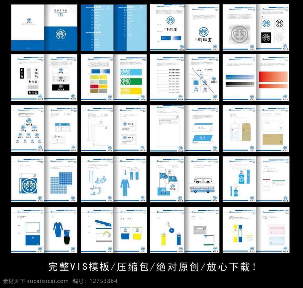 logo vi vi封面 vi模板 vi设计 vi设计模板 vi手册 包装设计 标志设计 打火机 模板 矢量 模板下载 全套 青花瓷 系统 识别 手册 vi毕业设计 全套vi设计 企业vi 青花瓷vi 祥云底纹 中国元素 中国风 封面设计 水墨旌旗 手提袋设计 画册设计 企业画册 毛笔书法字体 信封 文件夹 发票 工作服 汽车 户外广告牌 指示牌 陶瓷 矢量图 建筑家居