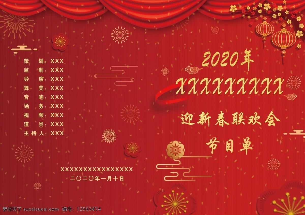 喜庆 迎新 年 晚会 节目单 封皮 背景 红色 迎新年 2020年 鼠年 年终 手册 分层