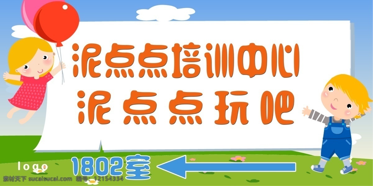 培训中心 标牌 白云 儿童 广告设计模板 卡通 蓝天 绿草地 源文件 展板模板 培训中心标牌 泥点点 指示牌 指标 psd源文件