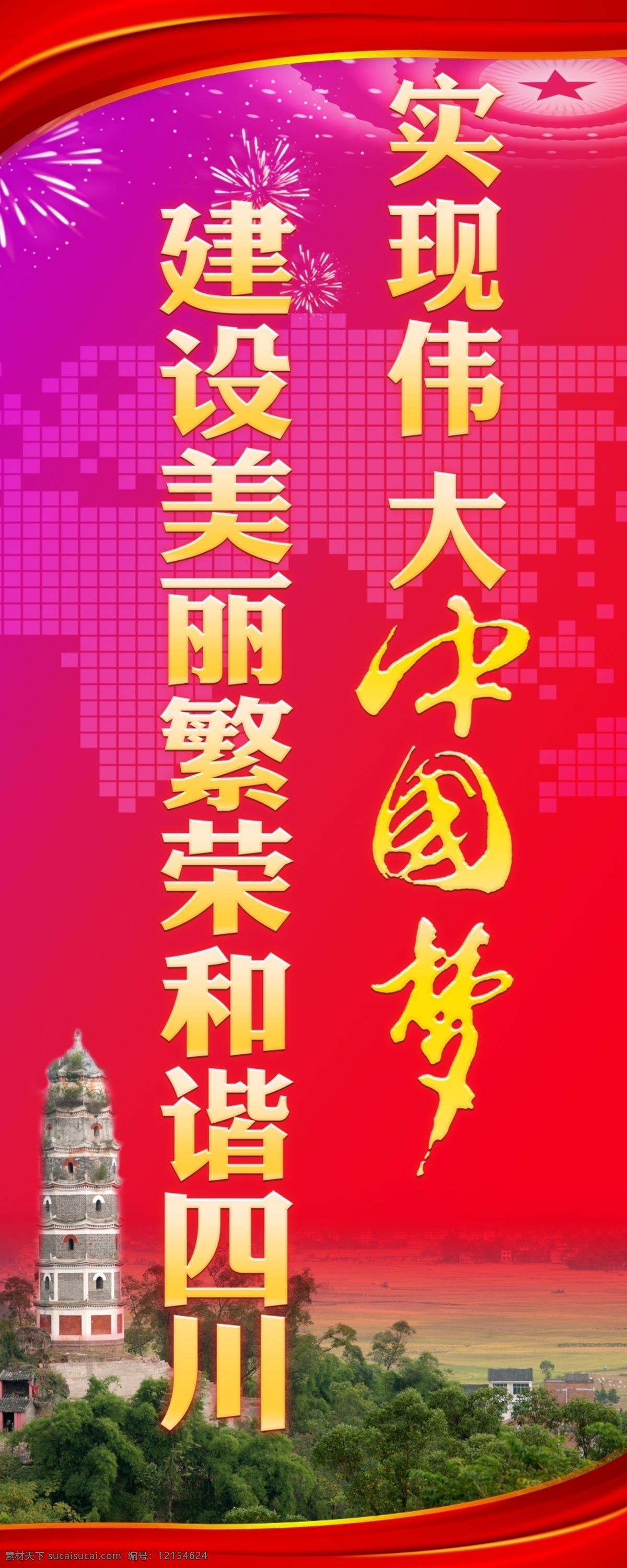 广告设计模板 源文件 政府 中国 中国梦 中国梦海报 梦 海报 模板下载 世界梦 四川梦 其他海报设计