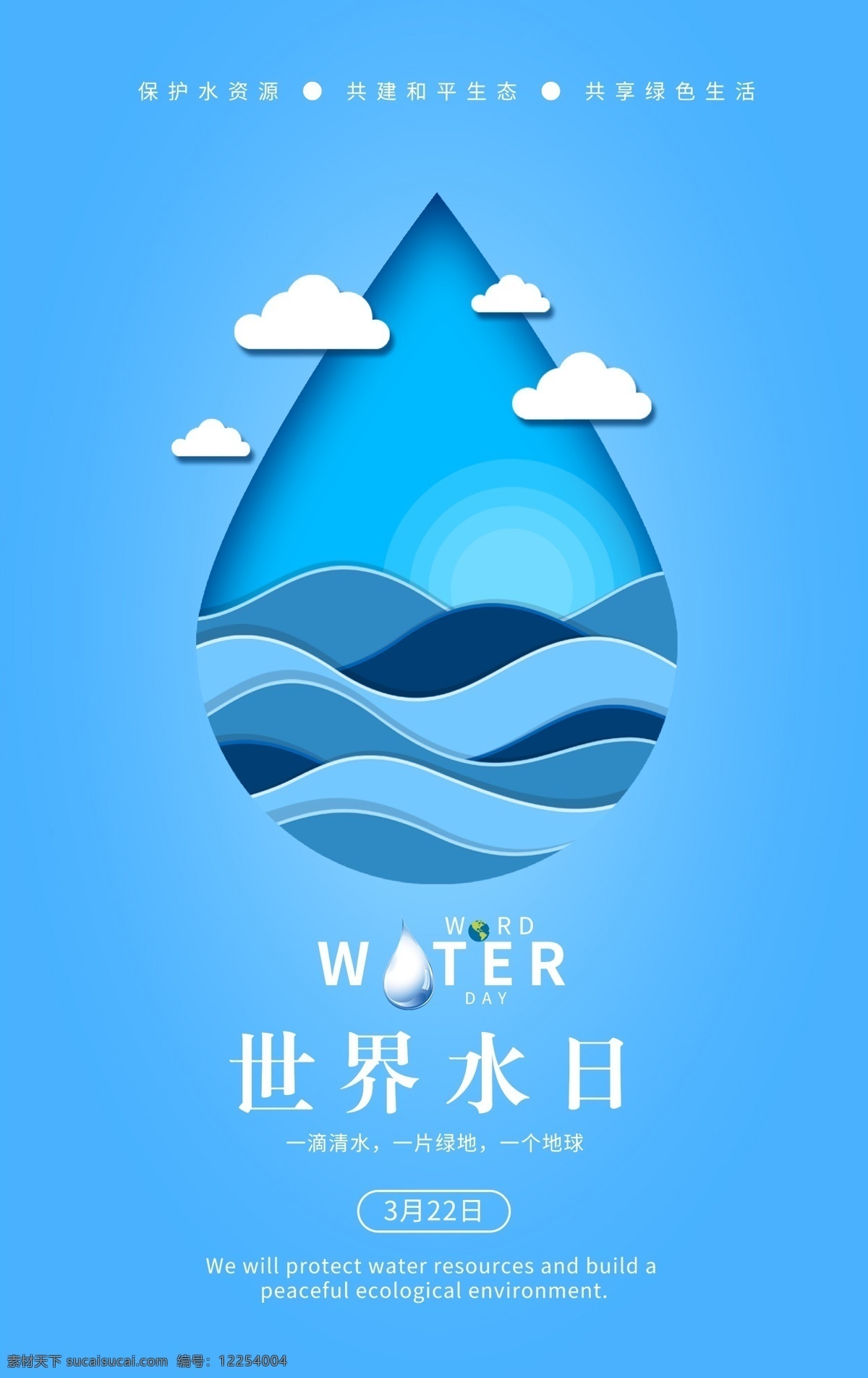 世界 水日 创意 海报 全球 水滴 水资源 世界水日 创意海报 宣传海报