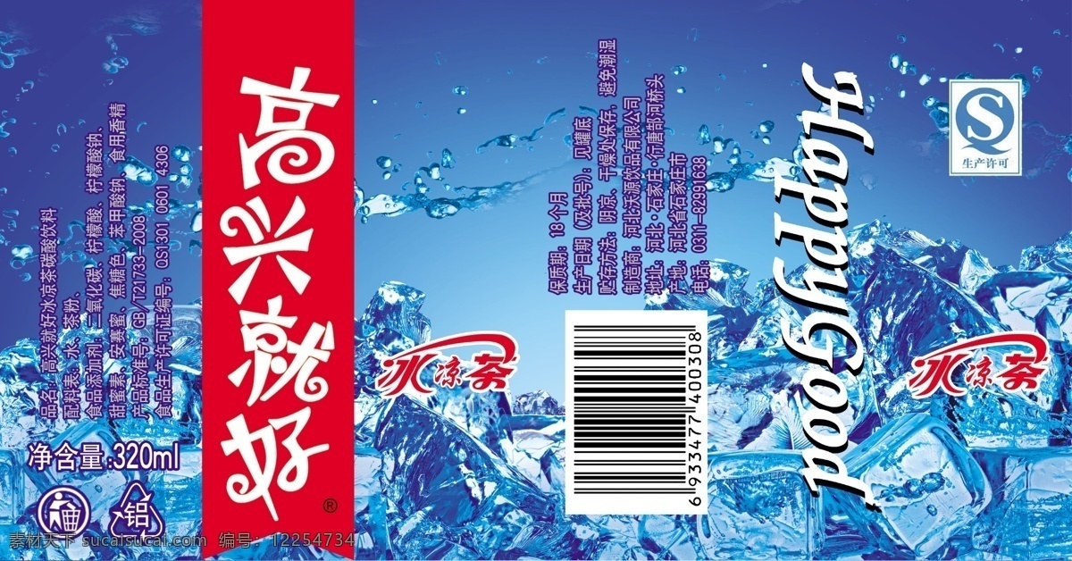 饮料包装 饮料 高兴就好 冰块 碳酸饮料 易拉罐 包装设计 蓝色