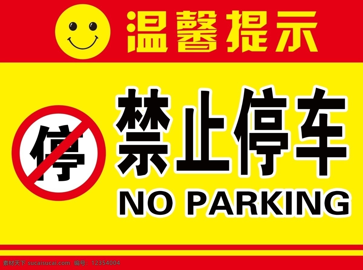 禁止停车 禁停 温馨提示 警告标识 停车场 室外广告设计