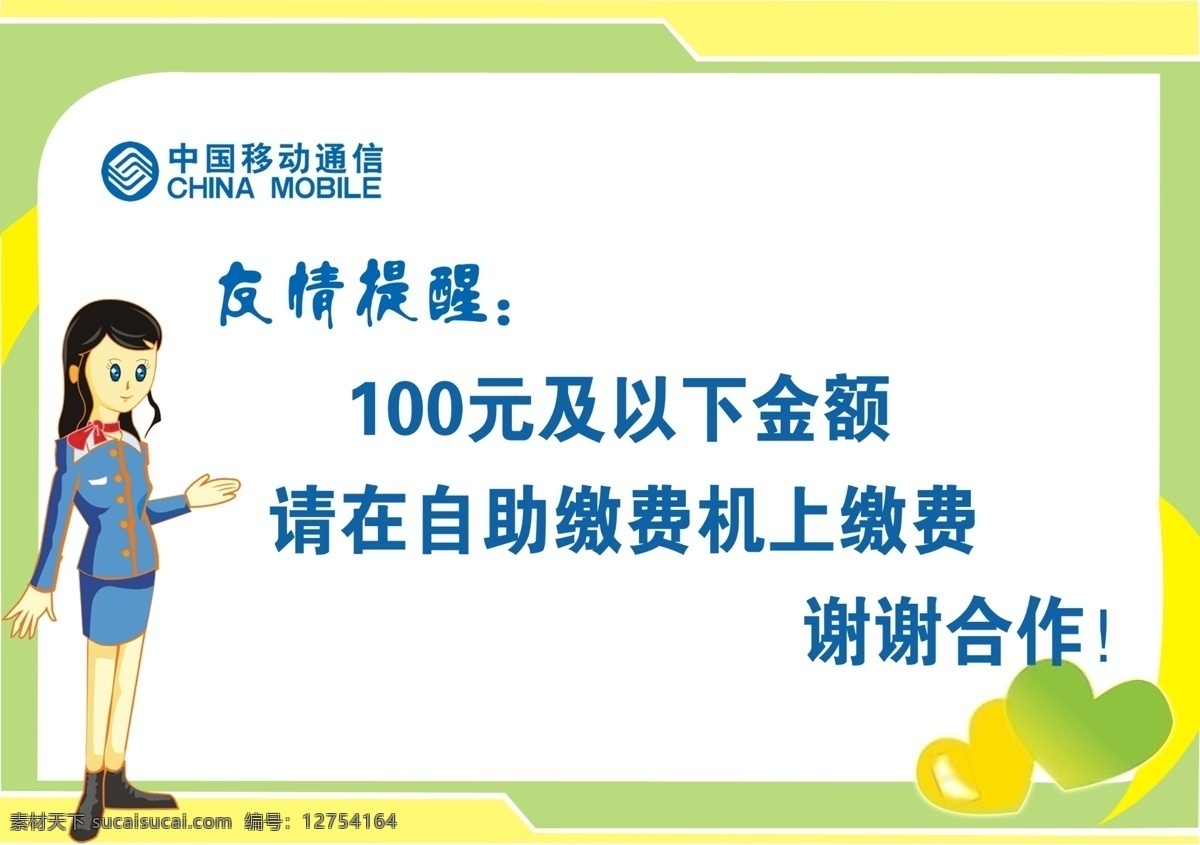 友情提示 温馨提示 卡通美女 边框 心 中国移动 ps源文件 分层 源文件