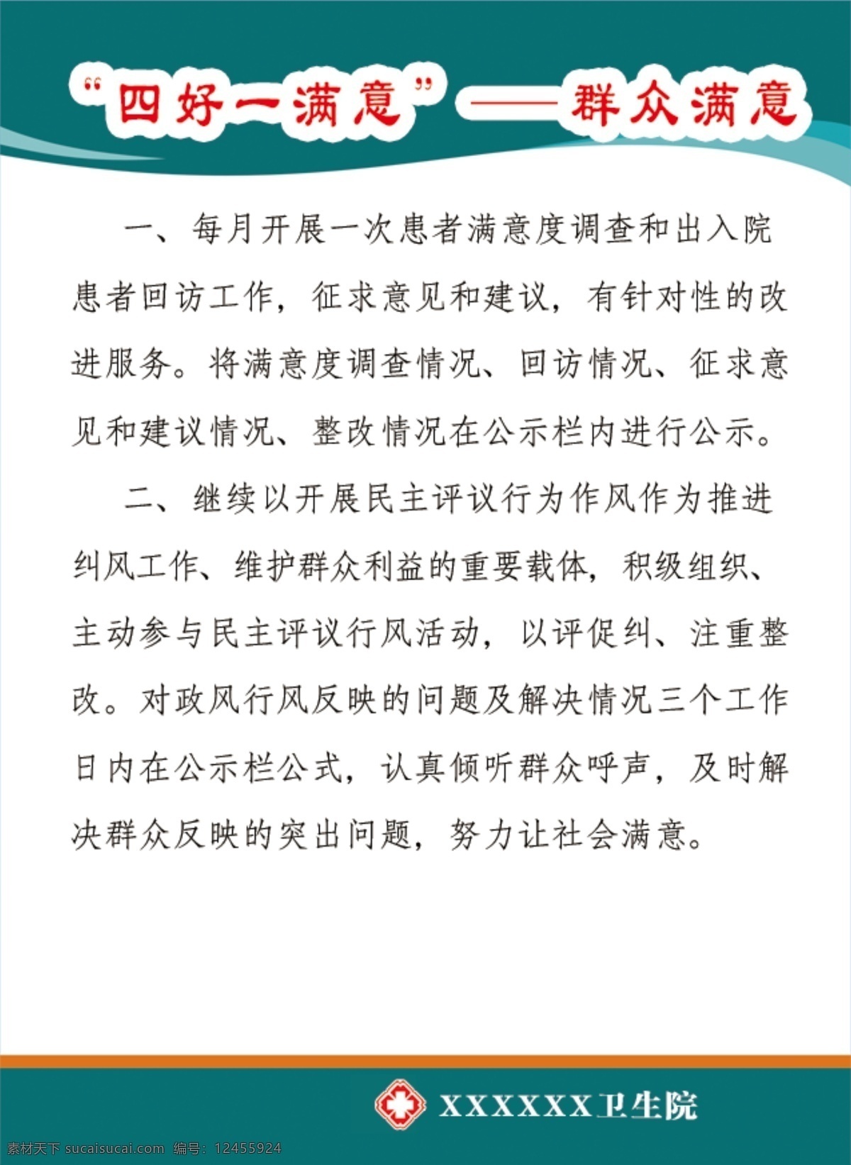 四好 一满意 群众 满意 医院 制度 四好一满意 群众满意 卫生院