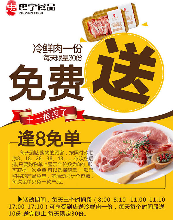 食品 宣传单 海报 黄色 背景 食品宣 传单 免 费送 冷鲜肉 逢8免 白色