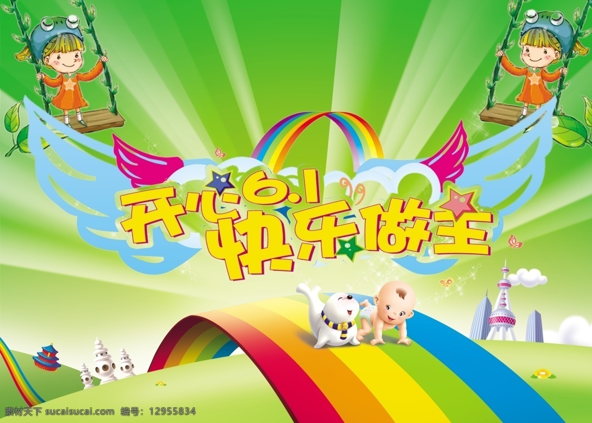 分层 彩虹 草坪背景 翅膀 儿童背景 开心六一 快乐儿童 六一 开心 六 模板下载 六一背景 六一儿童节 小山 源文件 节日素材