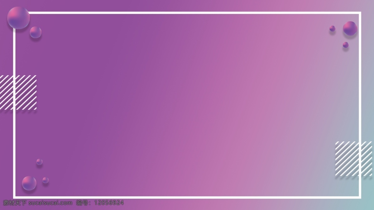 紫色 立体 渐变 模板 背景 图案 简约 ppt背景 唯美浪漫 3d球 几何斜纹