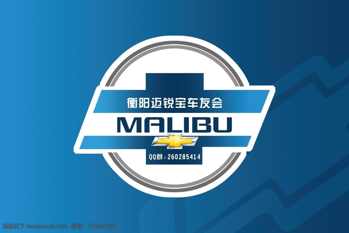 迈 锐 宝 车友会 标志 模版下载 雪佛兰标志 malibu 标志设计 广告设计模板 源文件