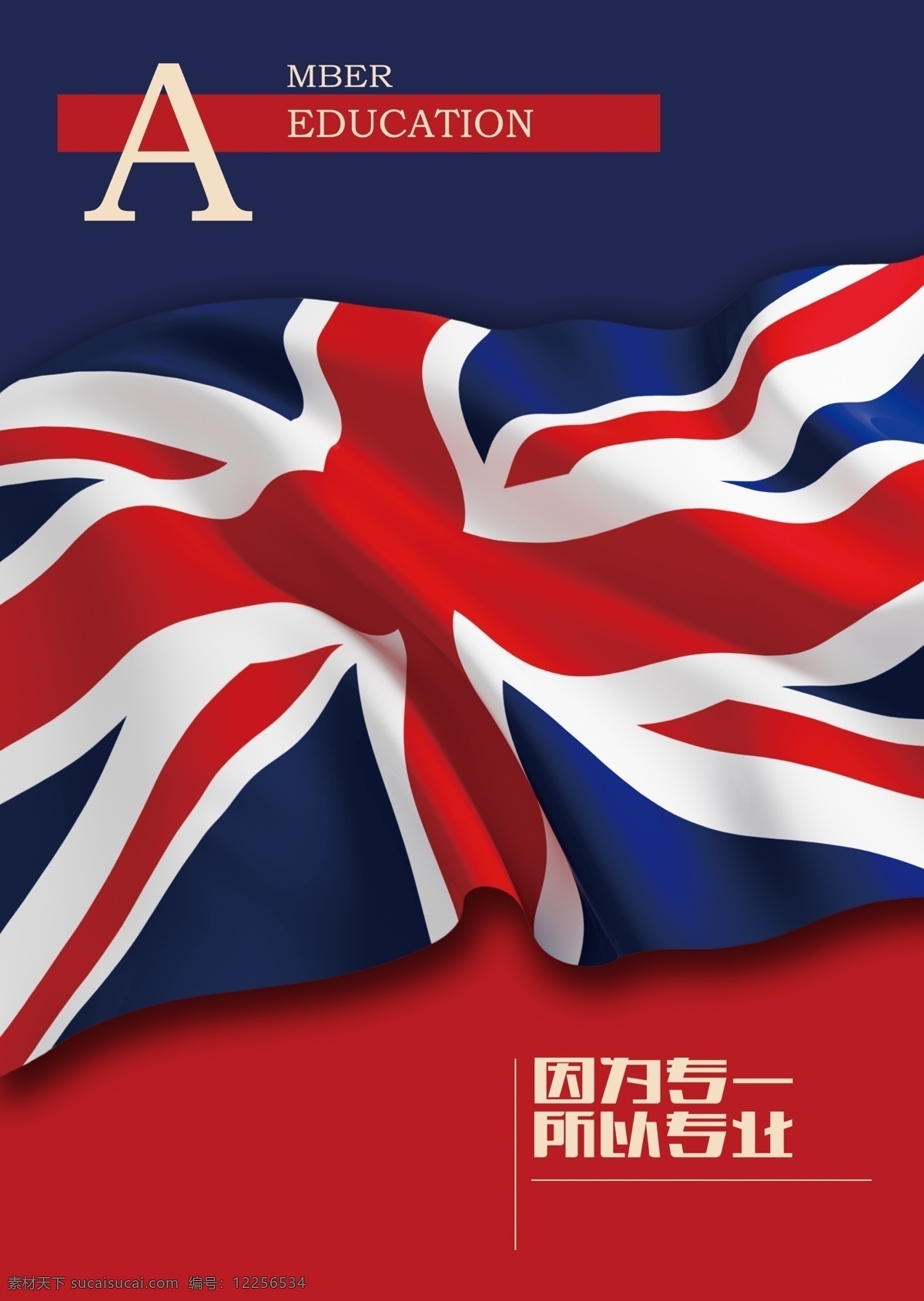 英国 国旗 宣传海报 广告 海报 宣传 红色