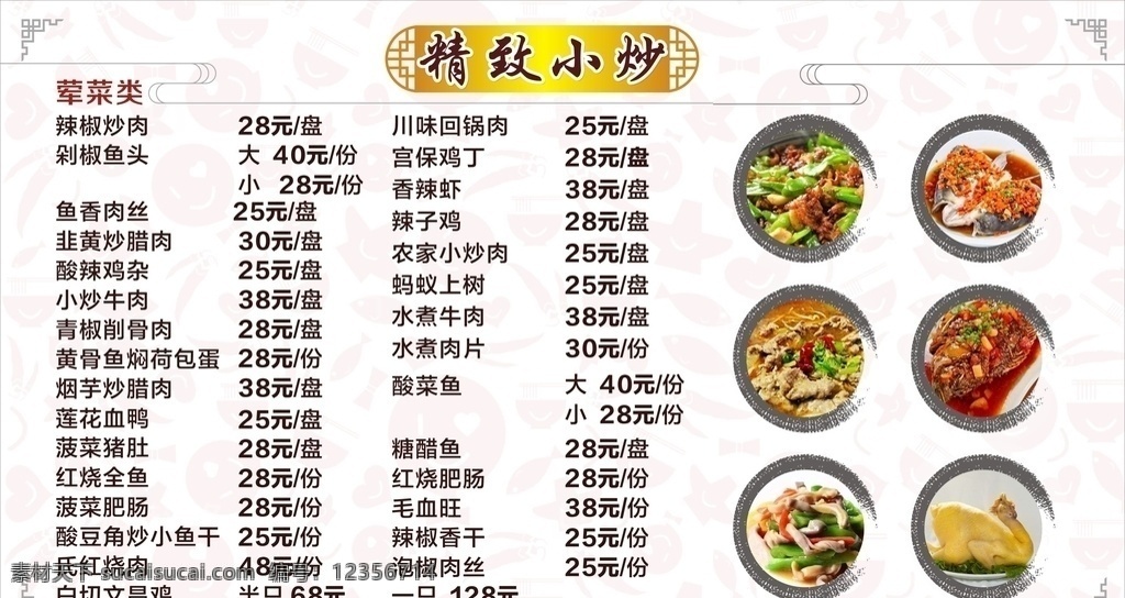 菜品图片 菜品 菜谱 菜单 家常菜 湘菜 精致小炒 精致 小炒 快餐 排挡 中国风 传统 美食 炒菜 墨迹 底纹 墙上菜单 圆形 价格 价格表 价目单 价格单