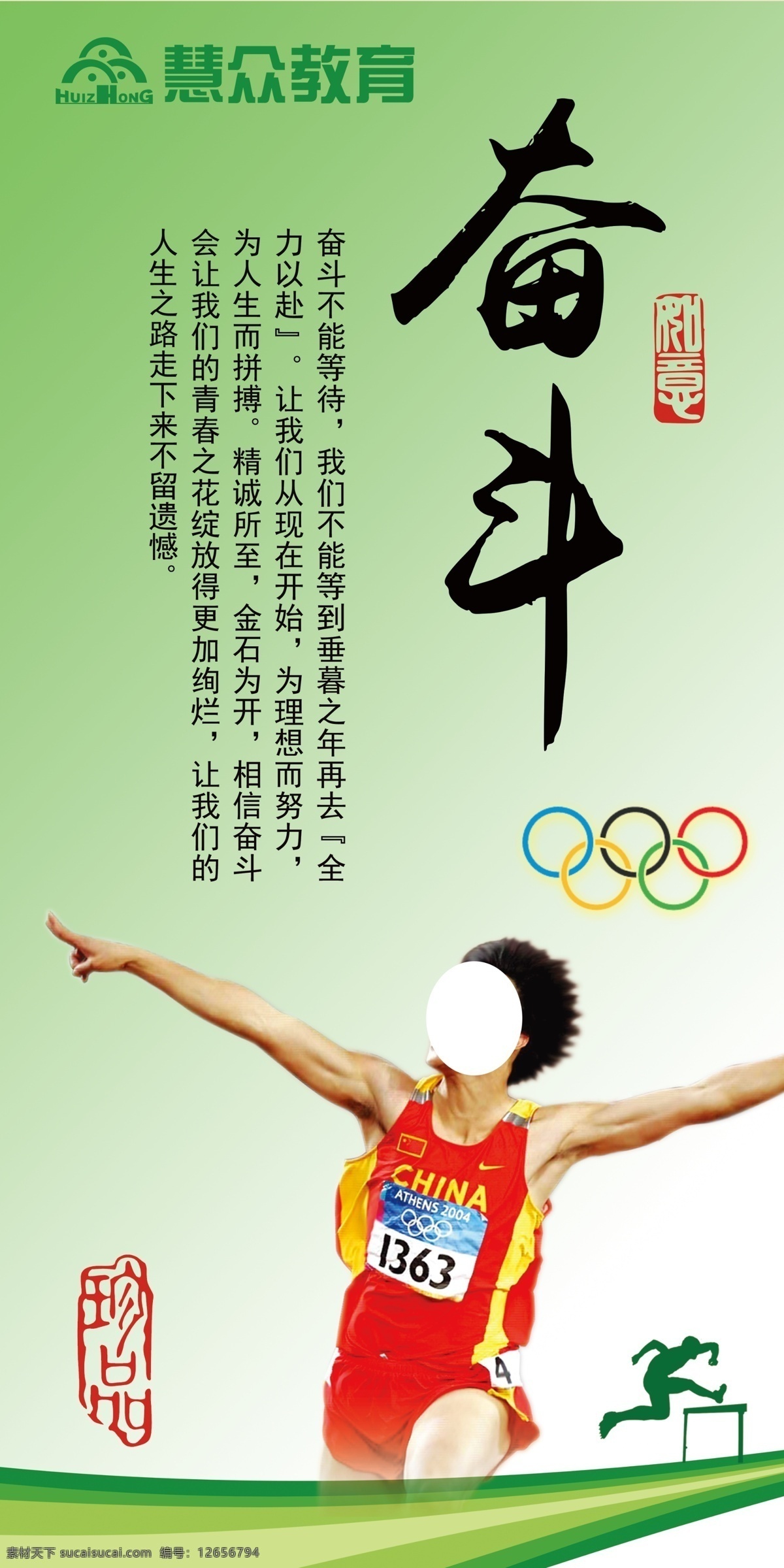 校园文化展板 校园 文化 展板 教育 励志 奋斗 刘翔 五环 奥运 冠军 展板模板