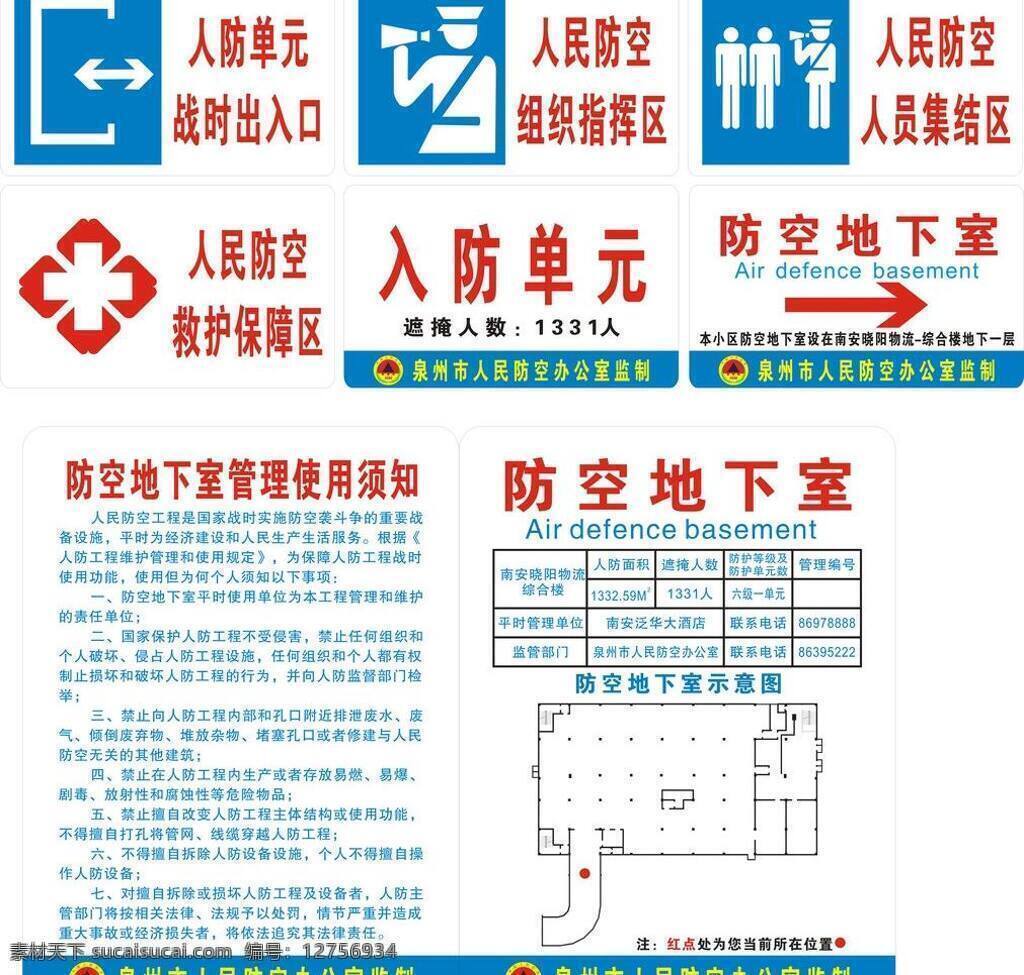 防空 警示牌 楼房 地下层 安全 防空地下室 入防单元 人民防空 防空办公室 非专业 logo 矢量 家居装饰素材 室内设计