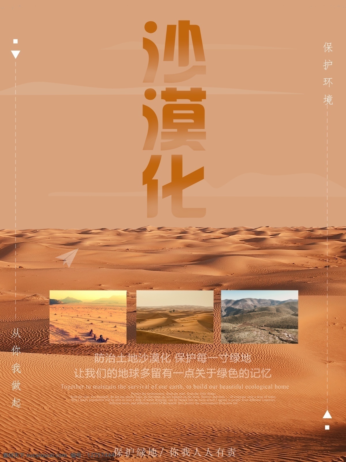 简约 大气 防止 沙漠化 海报 沙漠 保护环境