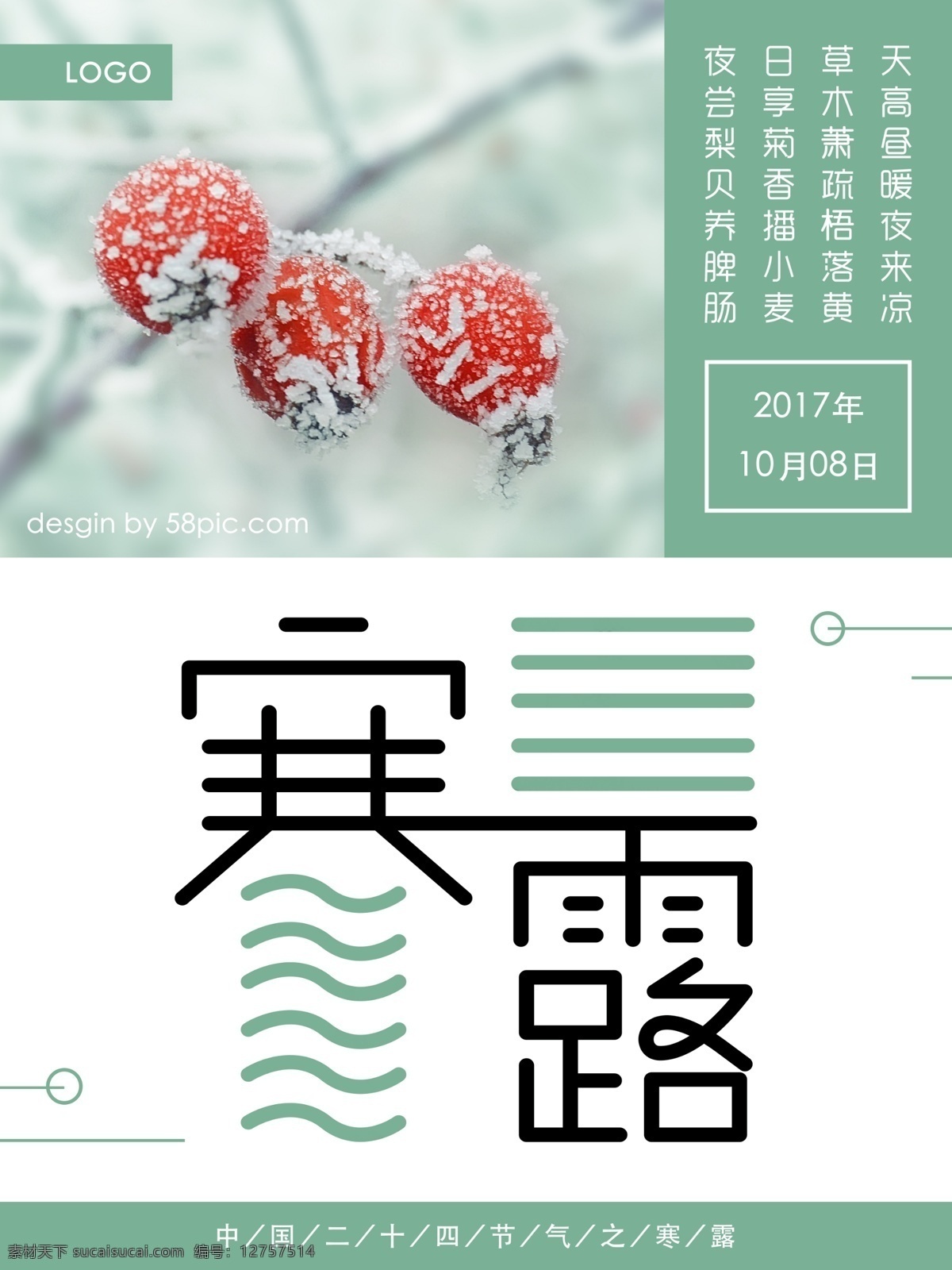 蓝色 清新 中国 二十四节气 寒露 原创字体