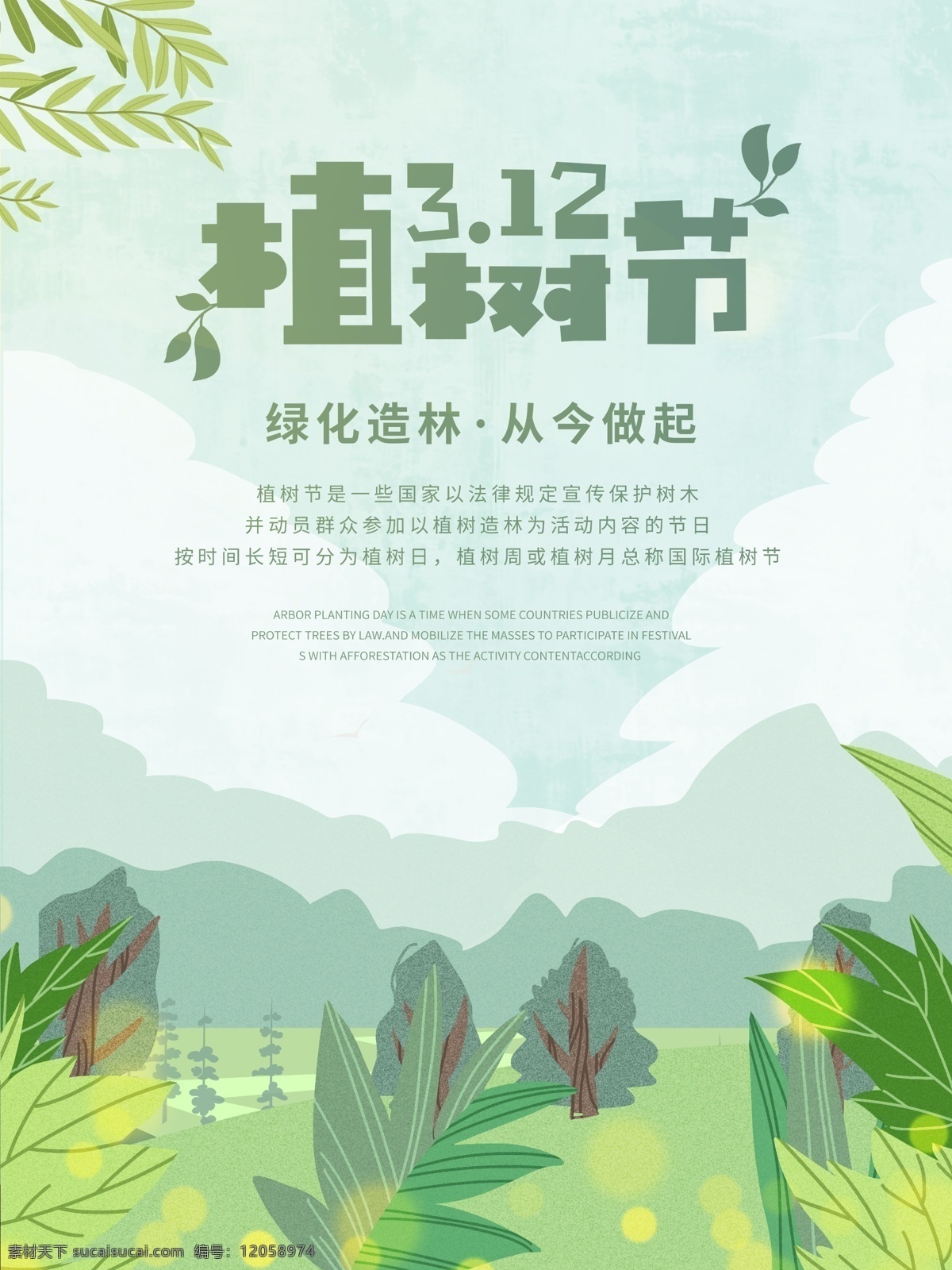 原创 手绘 小 清新 植树节 创意 公益 海报 插画 创意插画海报 森林插画 绿色海报 保护环境海报 公益海报 地球日 风景海报 风景插画 节日海报 节日插画 蓝天白云 快乐植树 小清新