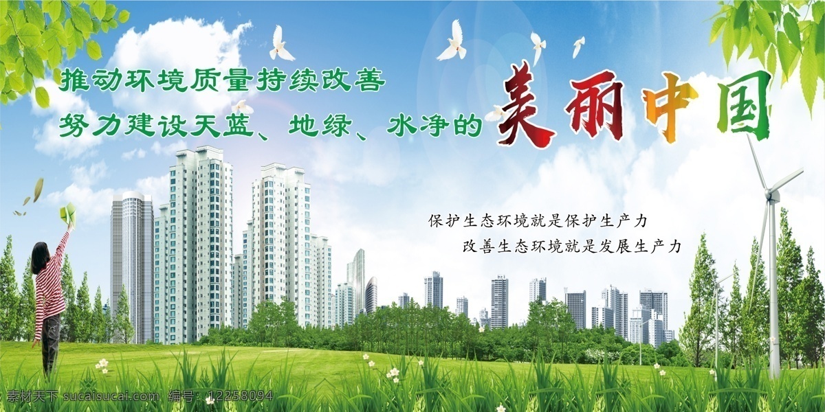 美丽中国 环保标语 蓝天绿地 楼房 女孩 和平鸽 蓝天白云 树叶 分层