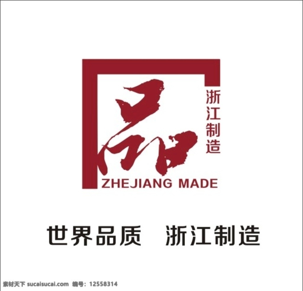 品 品字标 浙江制造 logo 矢量 标志图标 其他图标