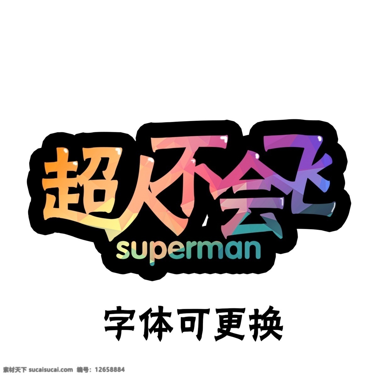 游戏 卡通 字体 卡通字体 游戏字体 超人 超人不会飞 superman 分层 白色