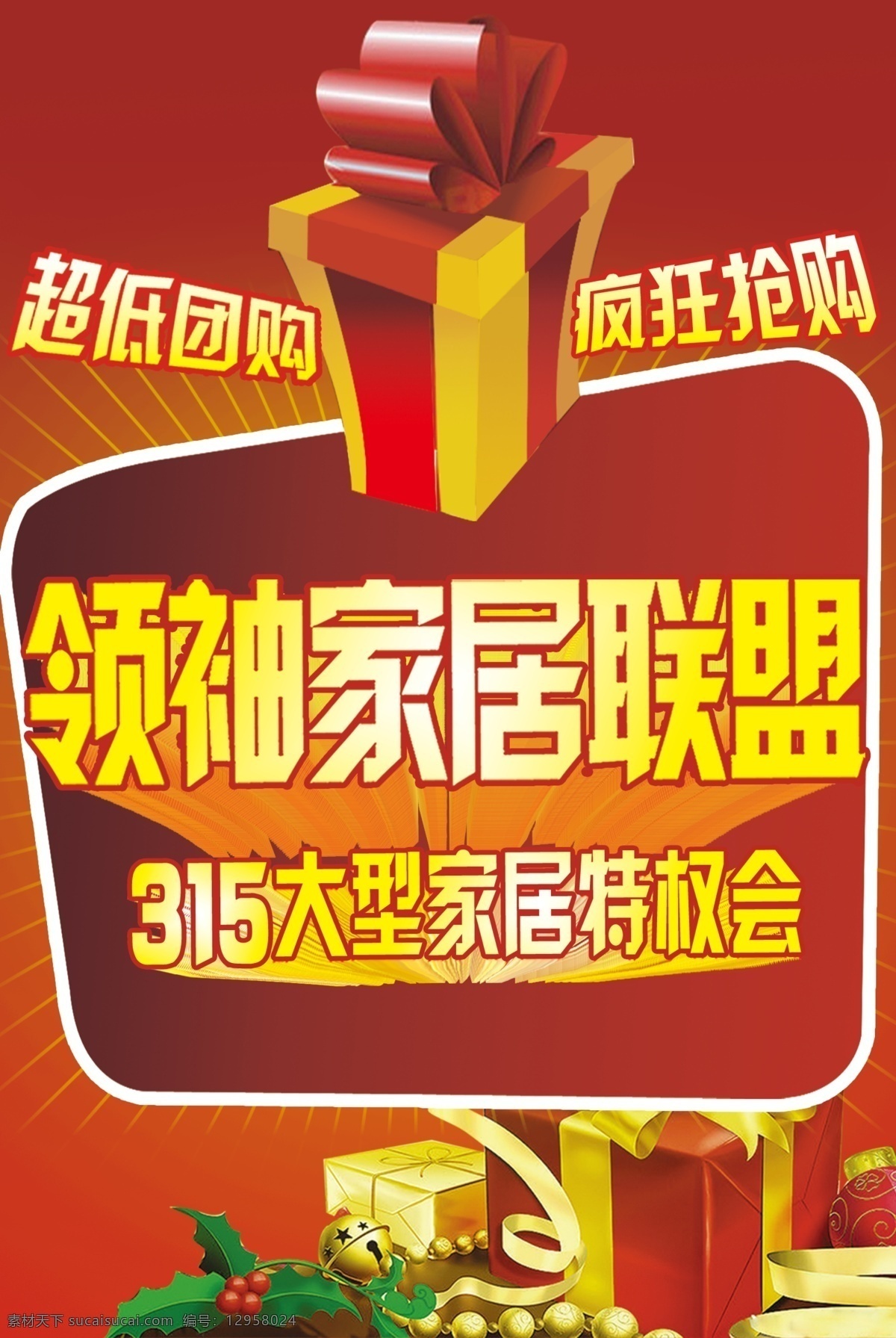 疯狂抢购 光芒 广告设计模板 礼盒 源文件 家居 特权 会 吊 旗 领导家居联盟 大型 震撼效果字 超低团购 其他海报设计