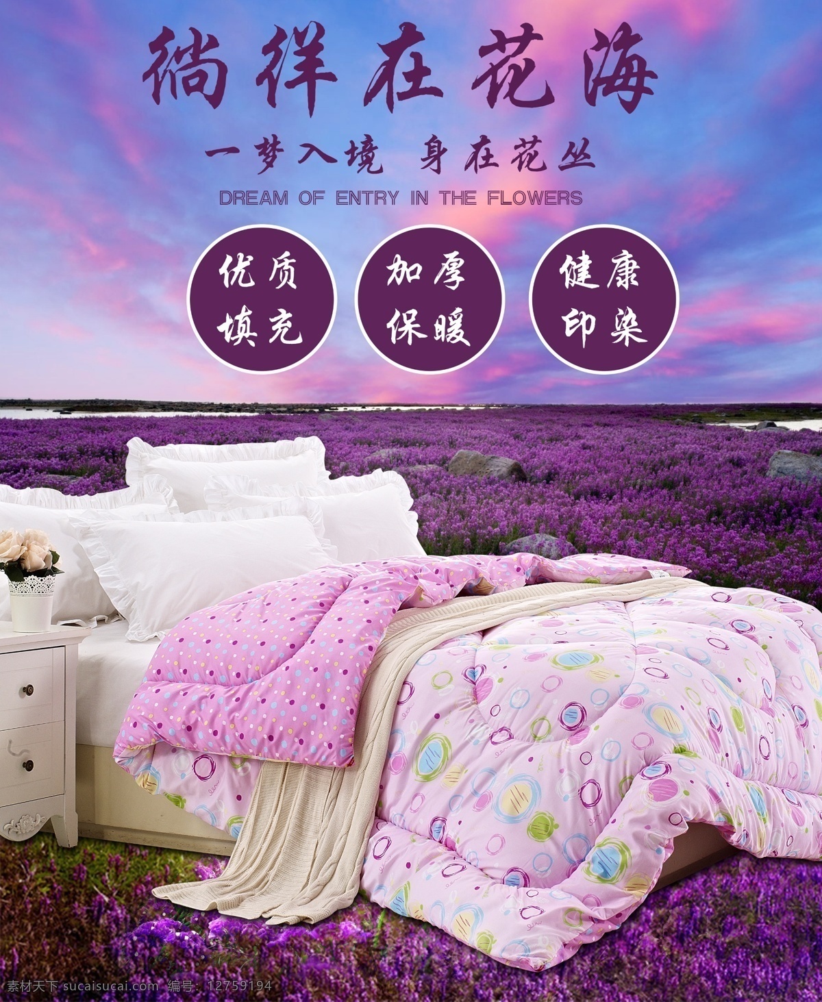 被子 床 品 床上用品 家纺 梦幻 薰衣草背景 紫色背景 紫色 植物 印 花被 芯 粉色被芯 原创设计 原创淘宝设计