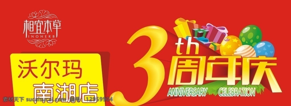 三周年 周年庆 超市 红色背景 节日 喜庆 室外广告设计