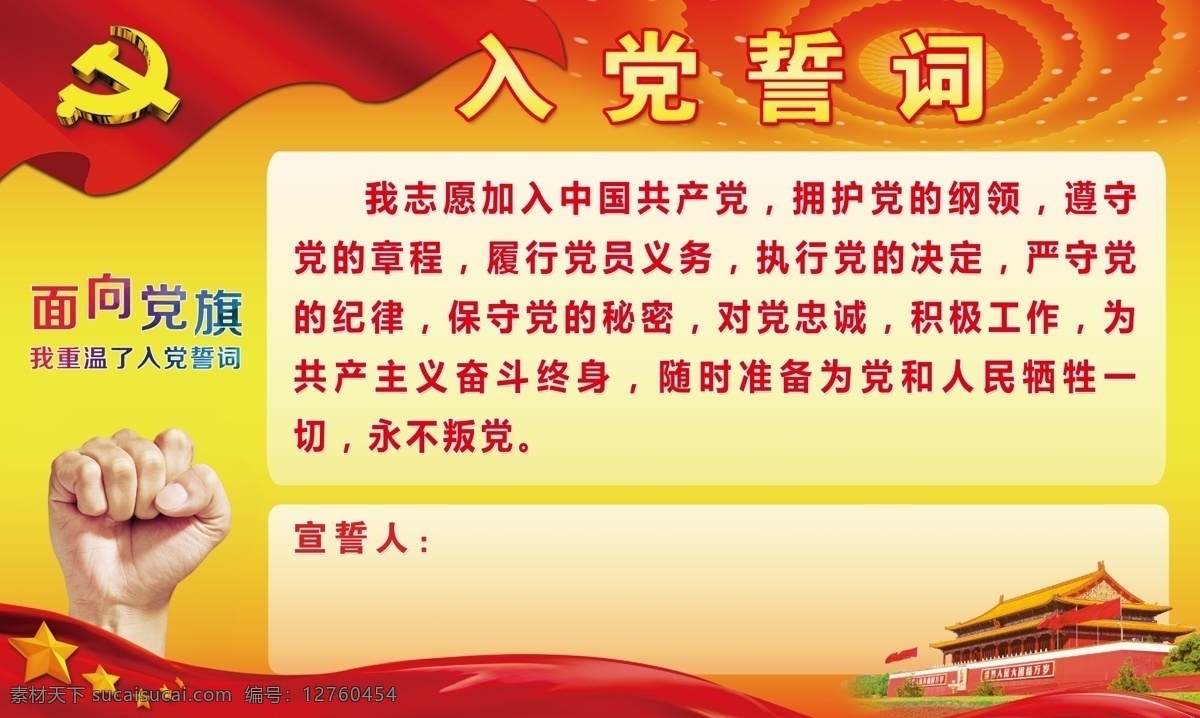 入党 誓词 宣传栏 背景 海报 入党誓词 红色 天安门 拳头 党旗 红旗 飘带 黄色