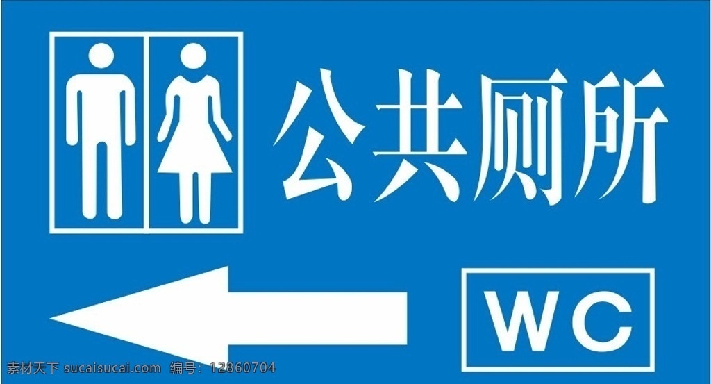 公共 厕所 方向 牌 标志 公共厕所 方向指示 wc 标识牌