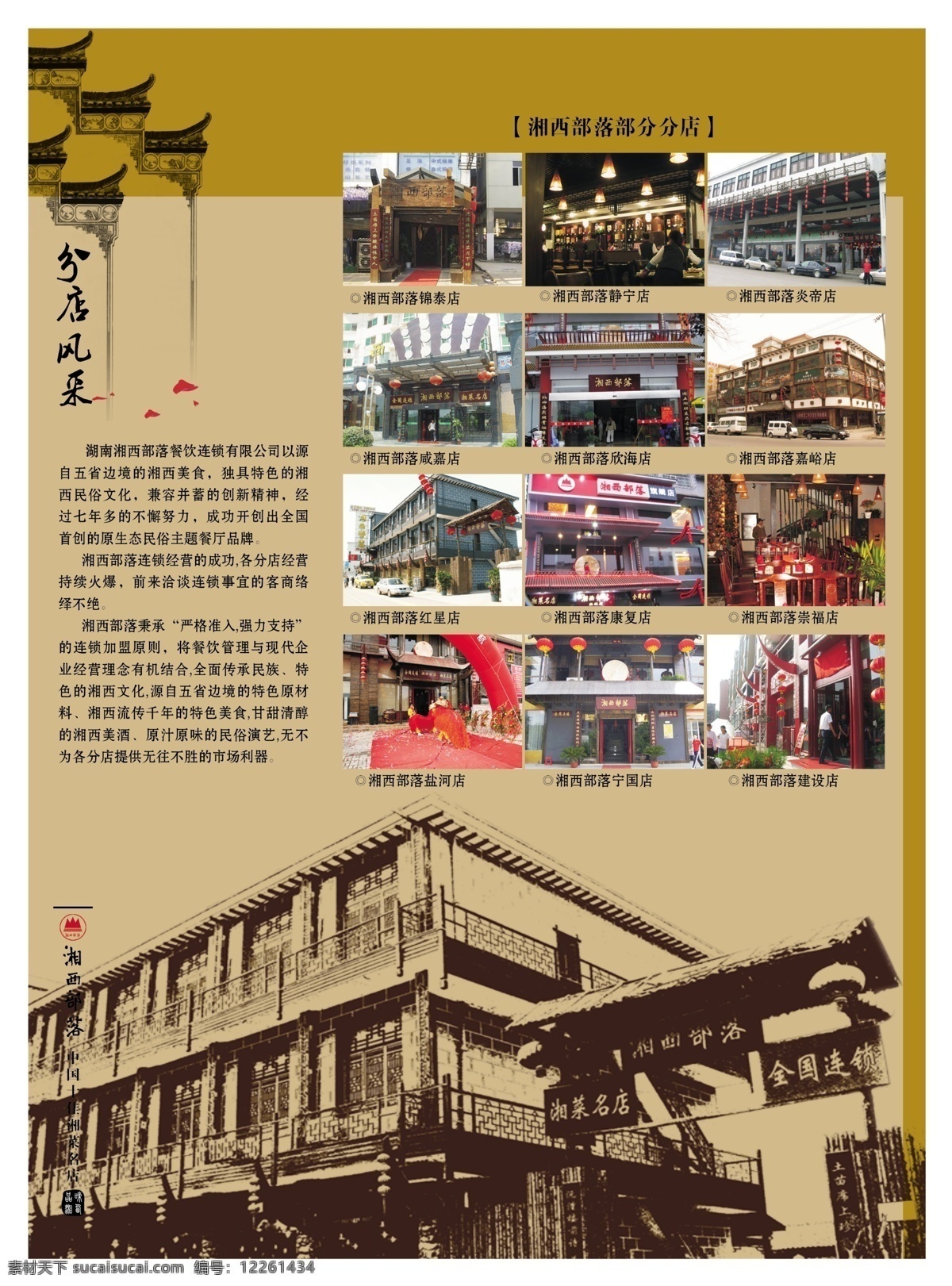 湘西部落 湘西部落简介 分店图片展示 湘西风采 古典房子 餐饮文化 分层 源文件