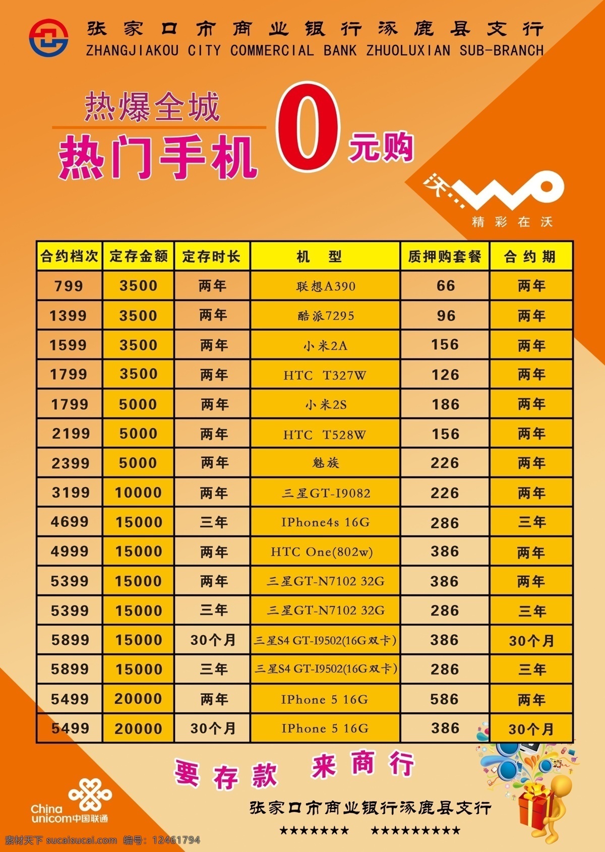 广告设计模板 联通 联通标志 联通沃 源文件 标 模板下载 联通标 商行标志 商业银行标 热门手机 热门 手机 元 购 沃 联通模板 其他海报设计