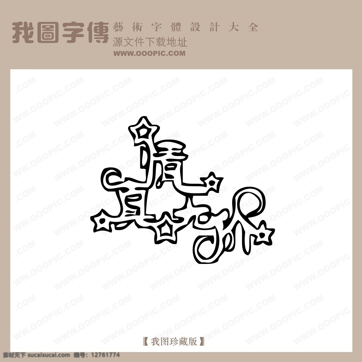 真情 无价 中文 现代艺术 字 中国 字体 创意 美工 艺术 中国字体设计 真情无价 矢量图