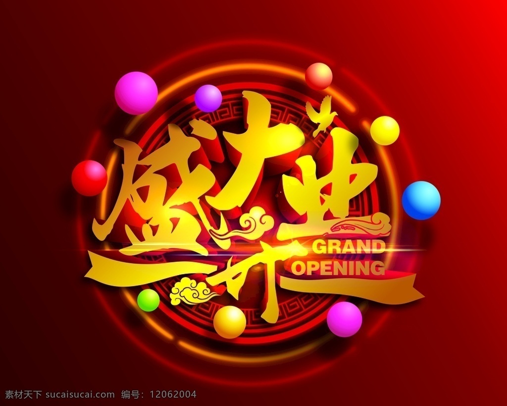红 底 金色 立体 字 盛大 开业 圆形 标题 红底金色 盛大开业 艺术字 立体字 圆球彩球 发光字 开业促销标题 大气高端 红色渐变背景 金色立体字 圆形背景 grandopening cdr矢量图 cmyk模式 开业宣传 单页 彩页 折页 展架 吊旗 淘宝活动标题