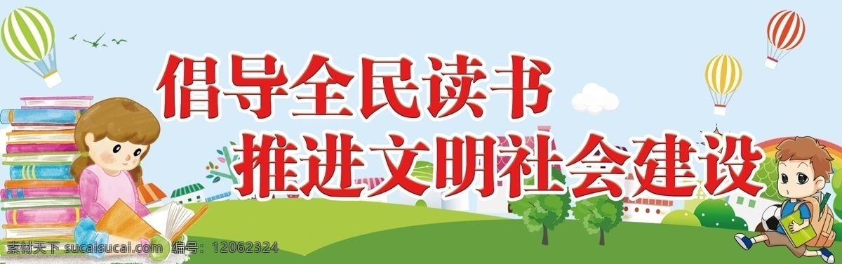 倡导全民读书 推进文明 社会建设 学习 宣传画 喷绘写真 高精度 活动室宣传