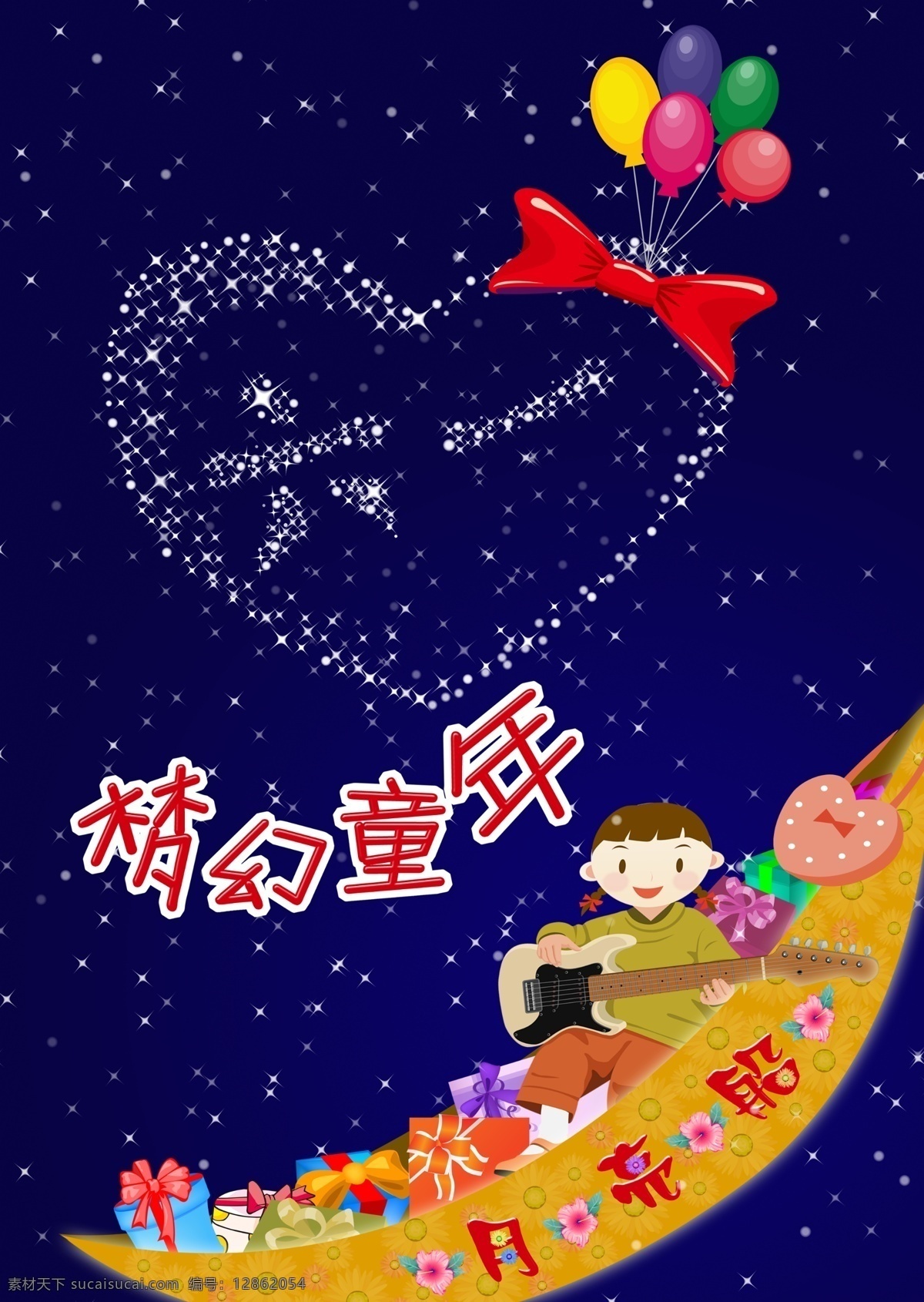 梦幻童年 模版下载 童年 六一 儿童节 心形 星空 星星 月亮 月亮船 吉他 花朵 蝴蝶结 气球 节日素材 源文件 文化艺术 节日庆祝
