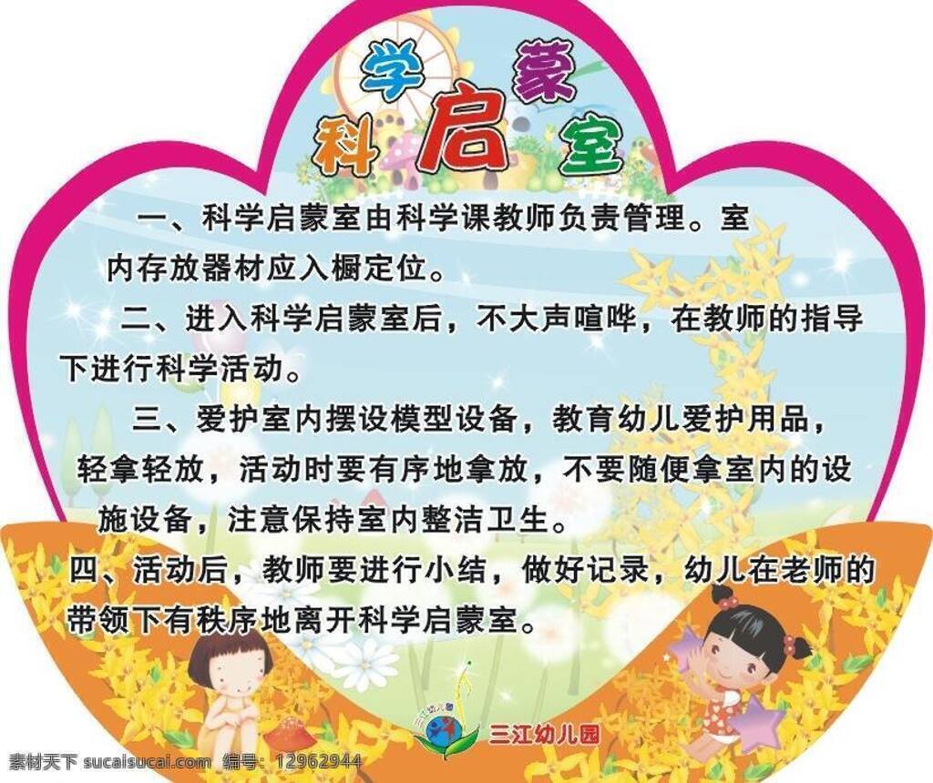 幼儿园 幼儿园制度 科学启蒙室 科学 启蒙 室 制度 矢量 矢量图 现代科技