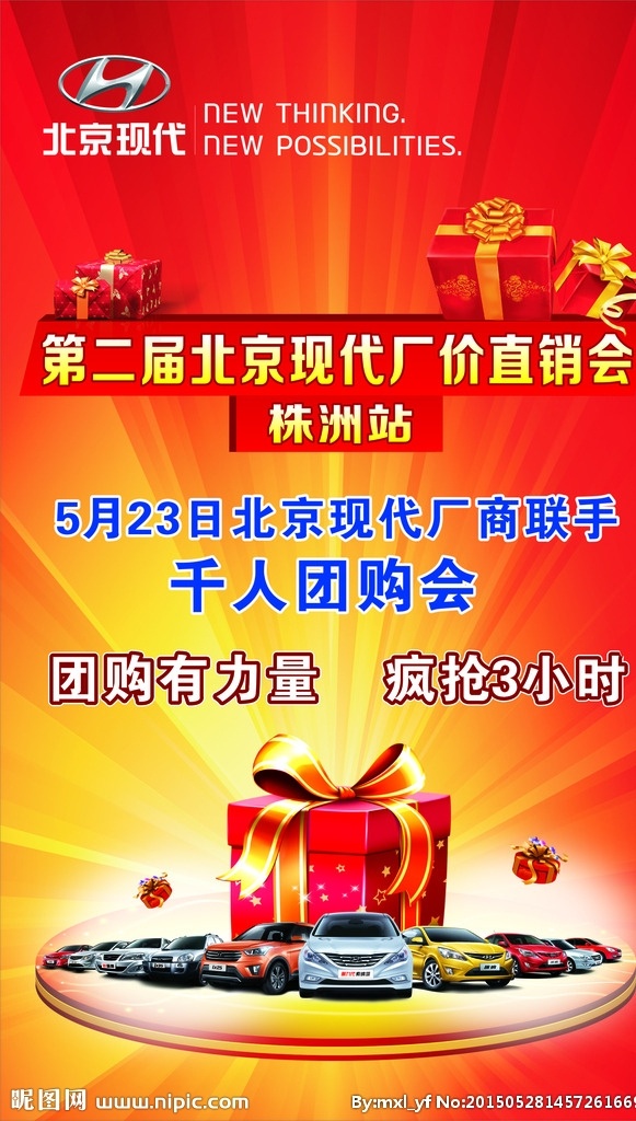 团购会 千人团购会 四川现代 第九代索纳塔 索九 瑞纳 ix25 ix35 新途胜 厂价直销 礼品 礼品盒 海报 汽车海报 红色背景 红色展板 展板模板