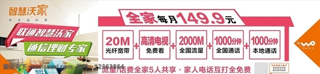 联通活动 联通 联通宣传单 联通优惠 联通钜惠 联通智慧沃家 联通标志 智慧沃家宣传 智慧沃家海报 智慧沃家广告 联通光纤 联通宽带 联通电视 联通流量 流量海报 流量宣传 联通宣传 联通海报 全家共享 联通全家共享 联通户外 联通宽带宣传 联通广告 联通素材 智慧沃家标志 平面设计