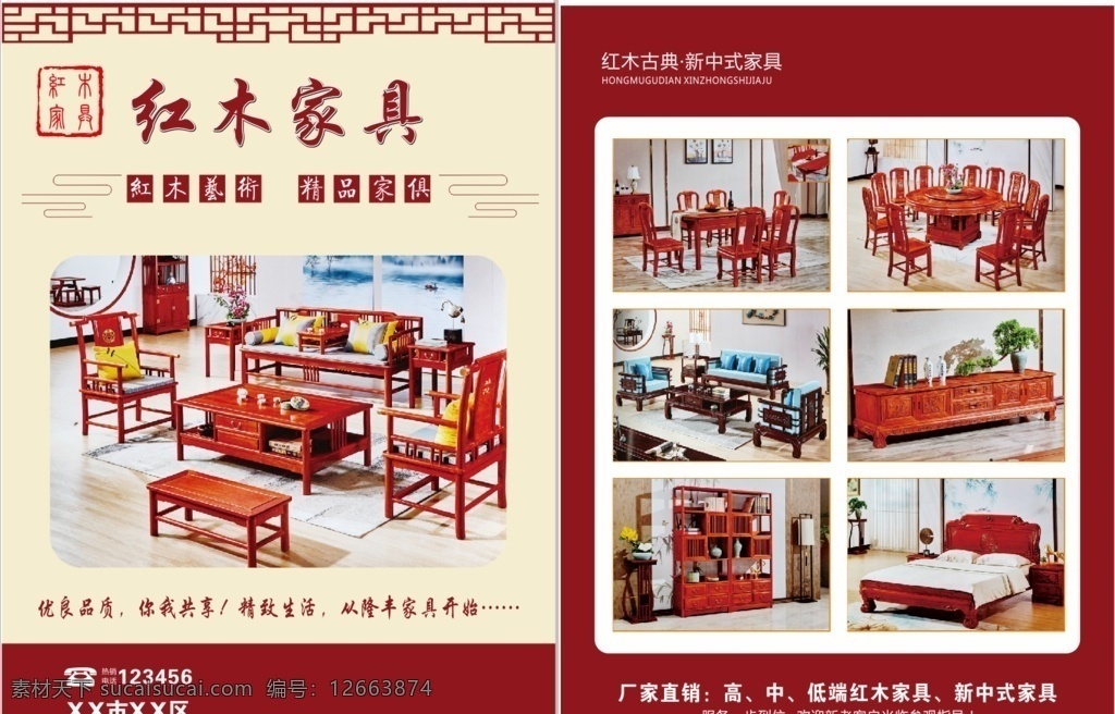 红木家具 宣传单 红木 新中式家具 古典家具 家具宣传单