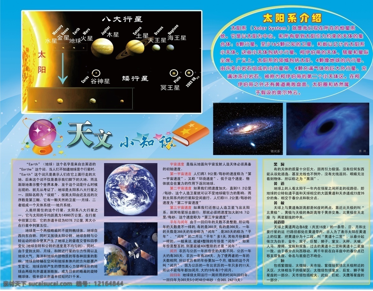 天文小知识 天文 小知识 太阳系 介绍 银河系 黑洞 太阳 八大行星 水星 金星 地球 火星 木星 土星 天王星 海王星 矮行星 冥王星 谷神星 宇宙速度 黄道 行星 书本 地球仪 卡通 学校类板报 展板模板 广告设计模板 源文件