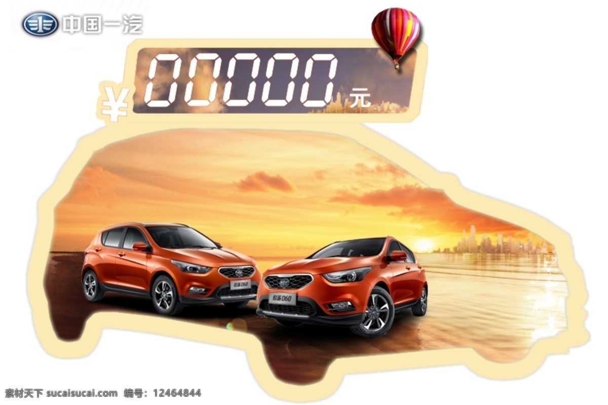 psd下载 车顶牌 骏派d60 中国一汽 价格 汽车 热气球 水面 天空 夕阳 远楼 元 psd源文件
