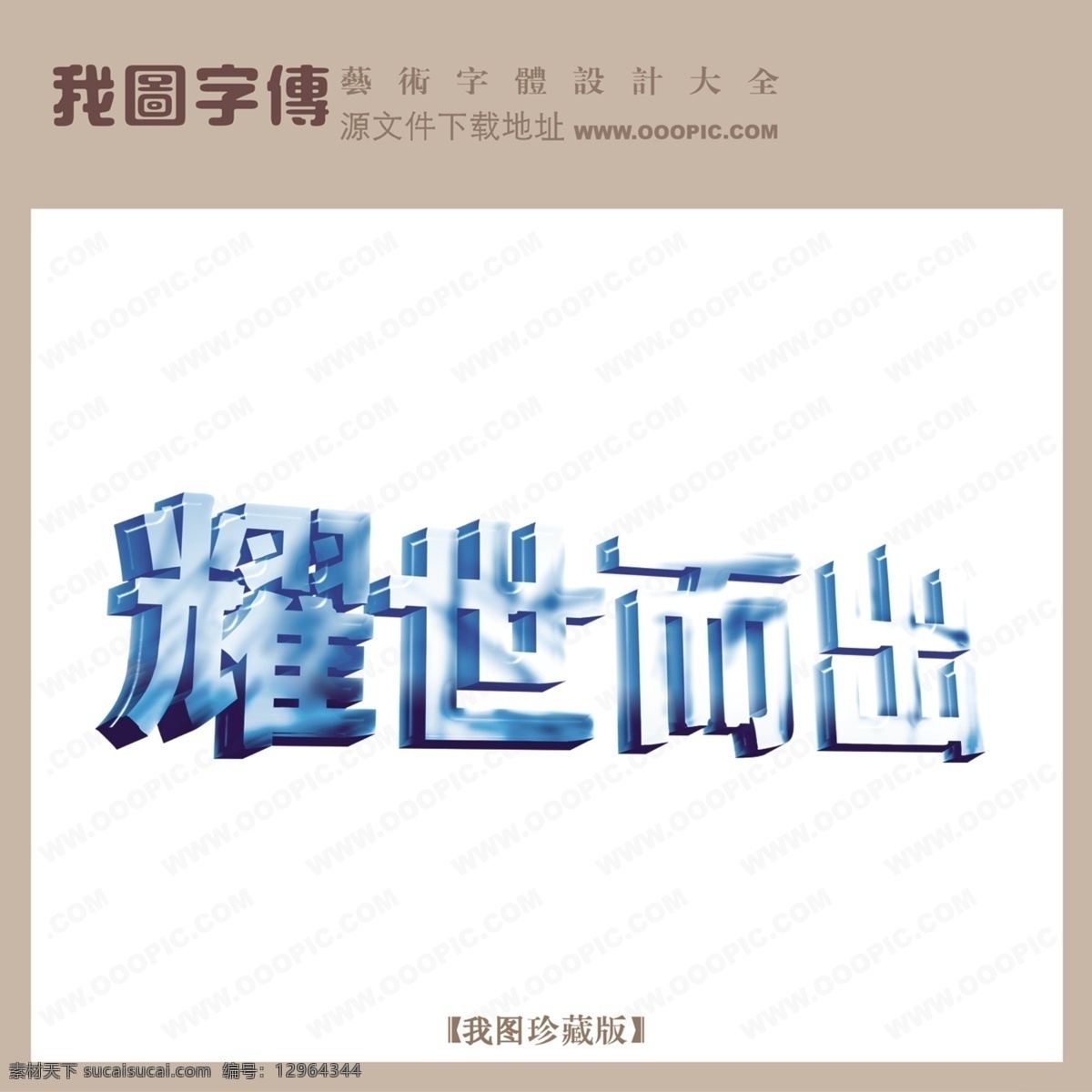 耀 世 而出 耀世而出 psd源文件 艺术字