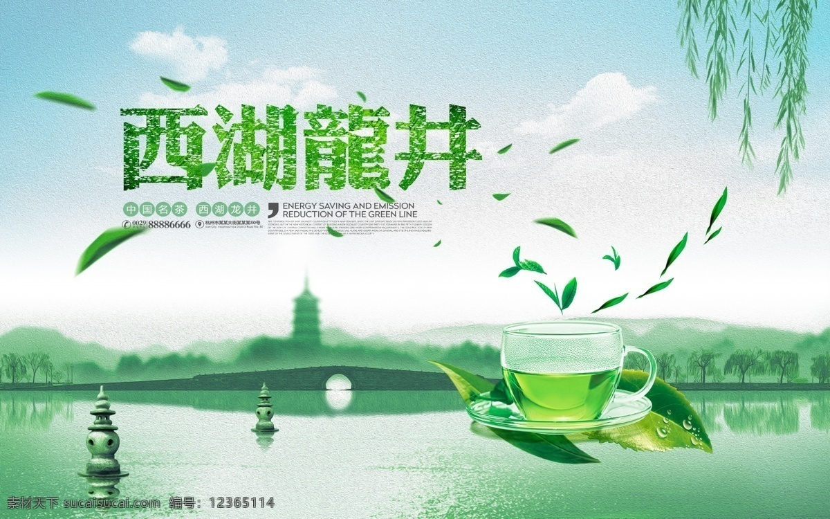 清新 唯美 西湖 龙井 茶叶 宣传 绿色 茶 茶馆 茶叶公司 生产 茶叶批发 茶叶店 龙井茶 中国 名茶 海报 广告