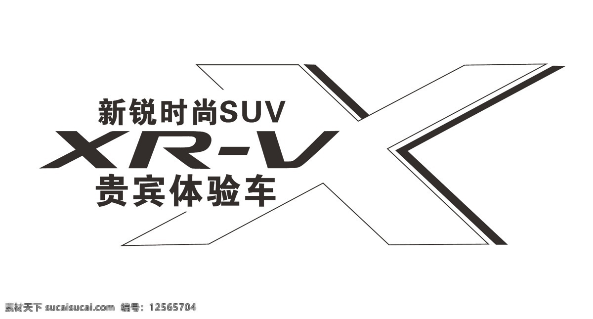 xrv 试驾 车 贴 东风本田 车贴 矢量图库 企业 logo 标志 标识标志图标 矢量