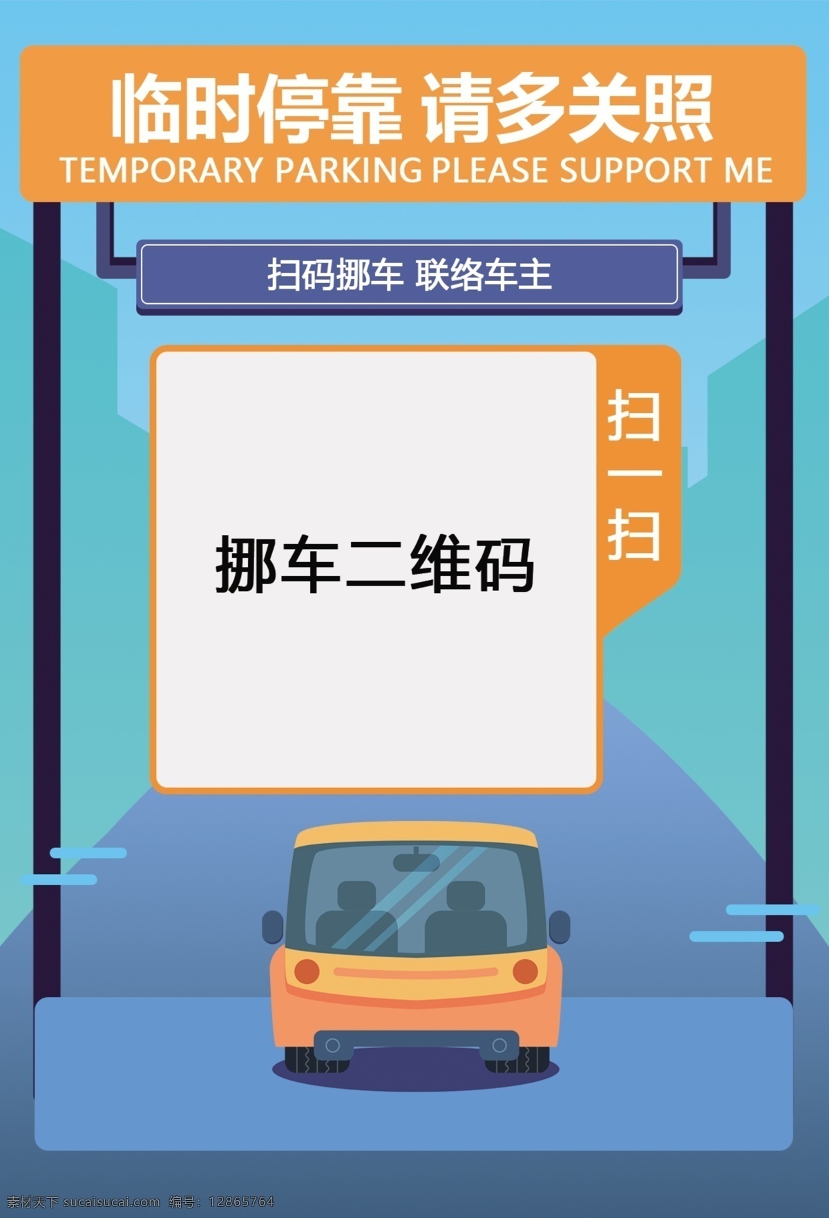 扫码挪车 临时停靠 请多关照 联络车主 卡通 标志图标 其他图标