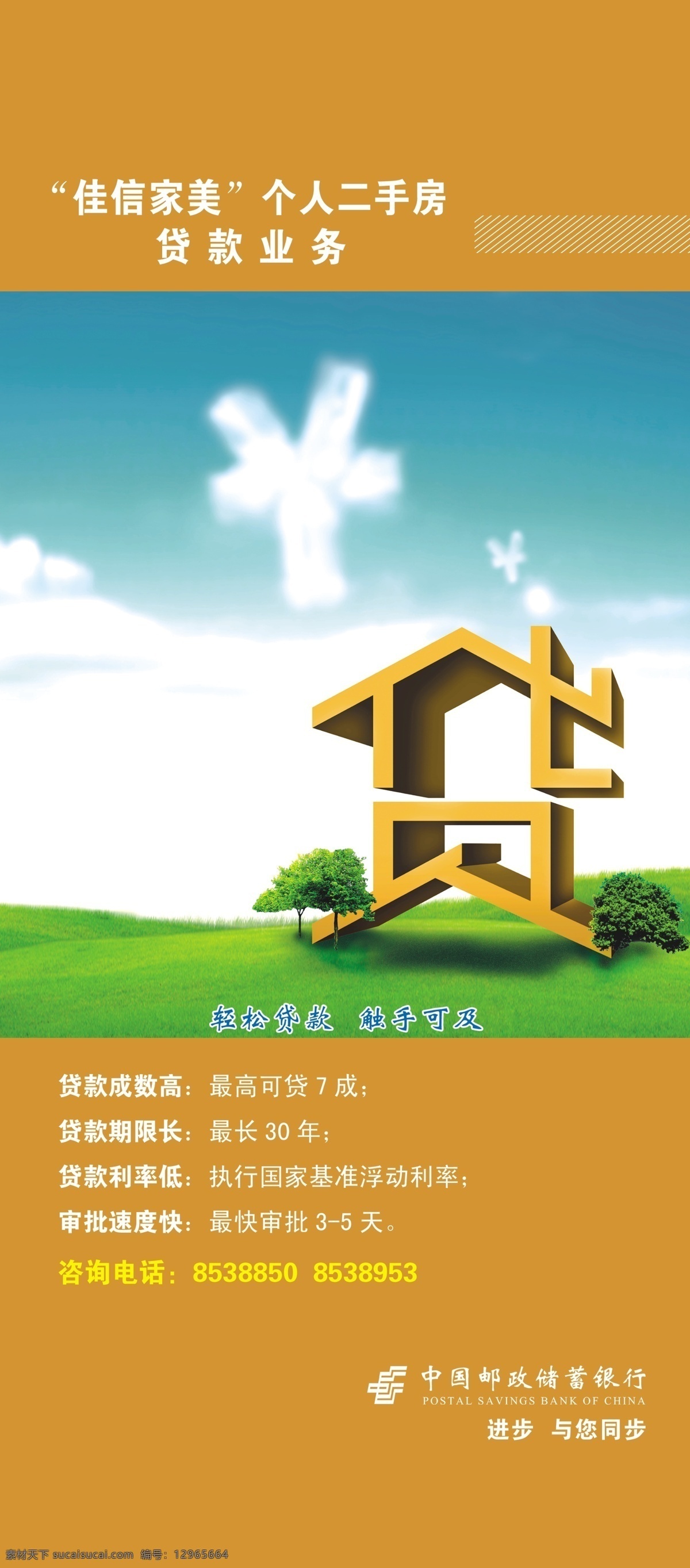 中国 邮政储蓄 贷款 业务 展架 银行 宣传 个人 二手房 草地 云朵 树木 广告设计模板 源文件