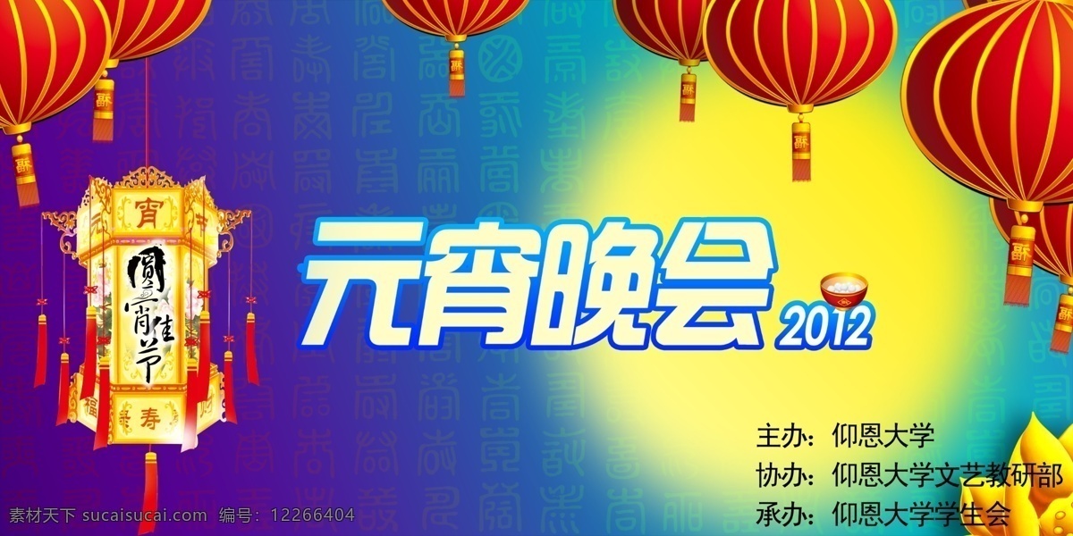 元宵 晚会 灯笼 节日素材 元宵节 元宵晚会 源文件 模板下载 海报 节目海报 其他海报设计