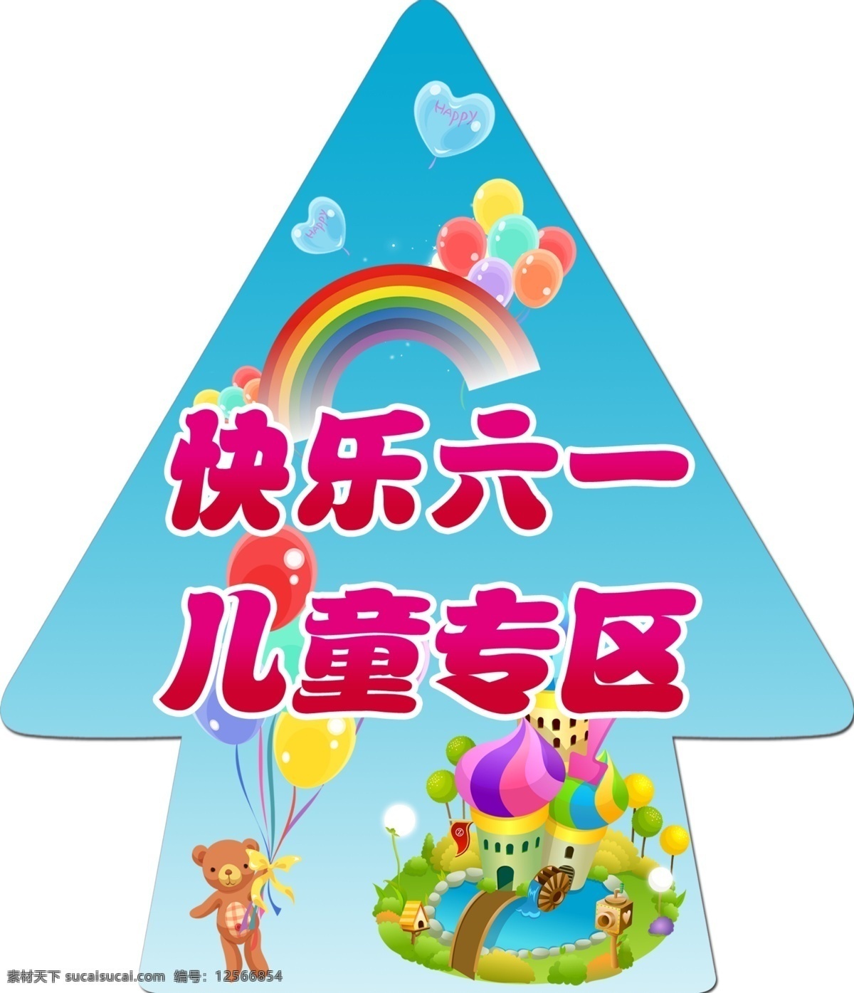 快乐 六 箭头 贴 指示 六一 儿童节 蓝色 气球 心形 小熊 幼儿园 卡通 彩虹 儿童专区