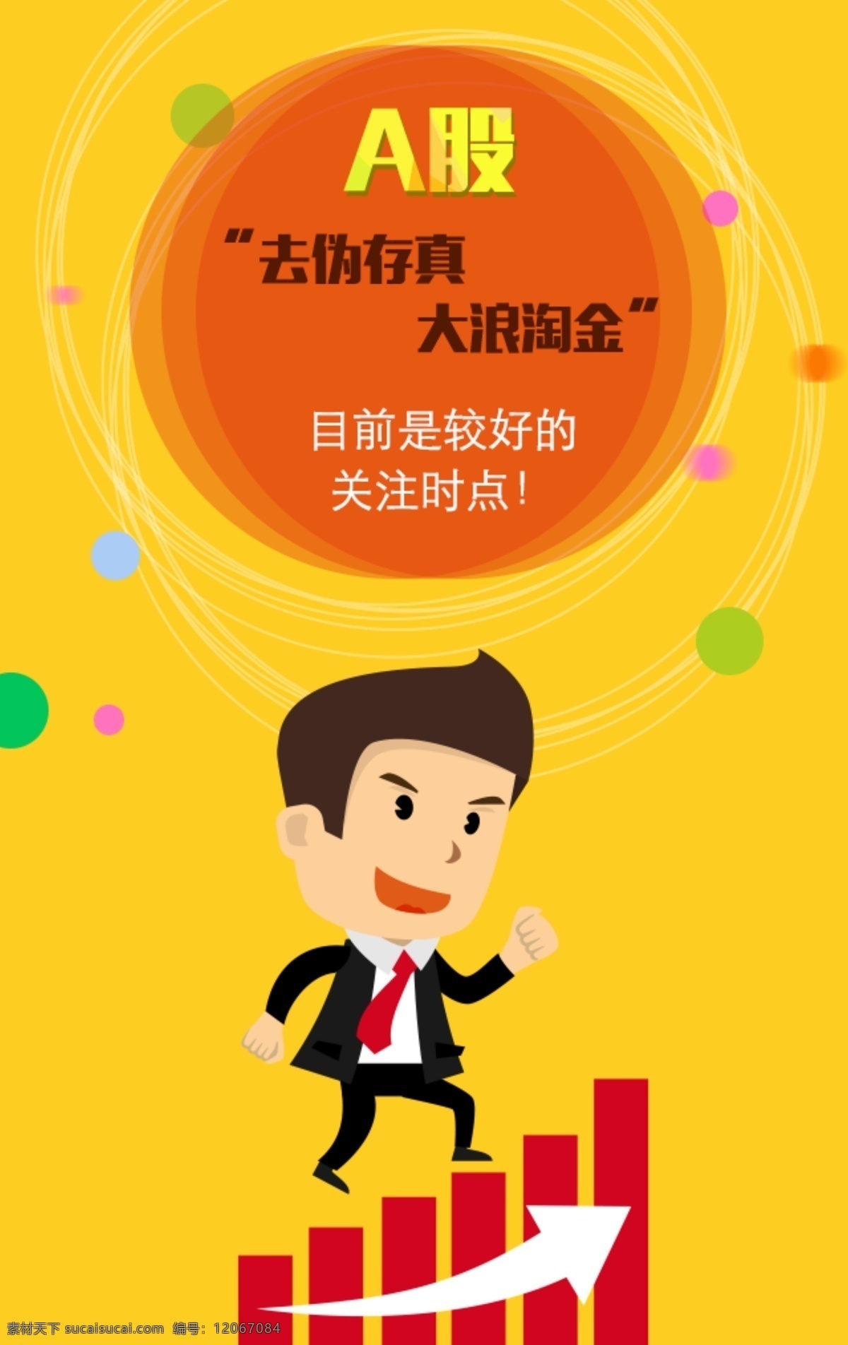 活动页设计 banner 股市 金融 红黄搭配 股市证券 风格活泼 高清 原创设计 其他原创设计